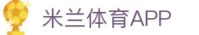 米兰体育官方网站 - app下载入口